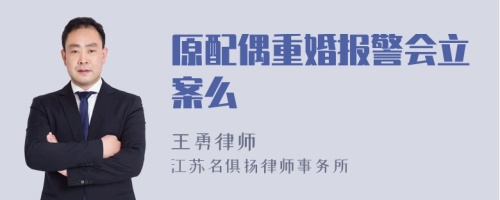 原配偶重婚报警会立案么