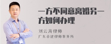 一方不同意离婚另一方如何办理