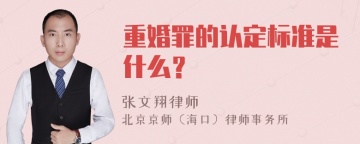 重婚罪的认定标准是什么？