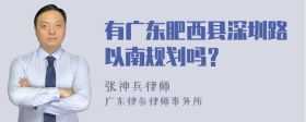 有广东肥西县深圳路以南规划吗？