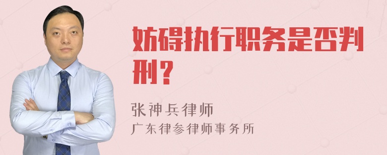 妨碍执行职务是否判刑？