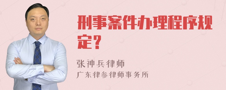 刑事案件办理程序规定？