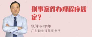 刑事案件办理程序规定？