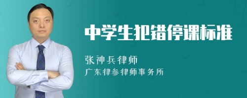 中学生犯错停课标准