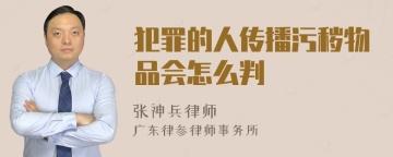 犯罪的人传播污秽物品会怎么判