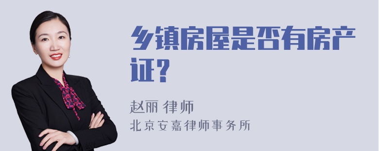 乡镇房屋是否有房产证？