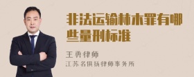 非法运输林木罪有哪些量刑标准