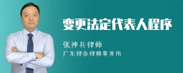 变更法定代表人程序