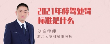 2021年醉驾处罚标准是什么