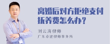 离婚后对方拒绝支付抚养费怎么办？