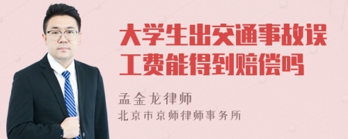 大学生出交通事故误工费能得到赔偿吗