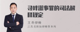 寻衅滋事罪的司法解释规定