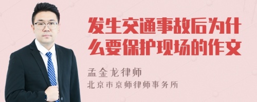 发生交通事故后为什么要保护现场的作文