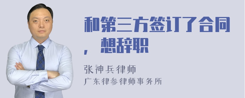 和第三方签订了合同，想辞职