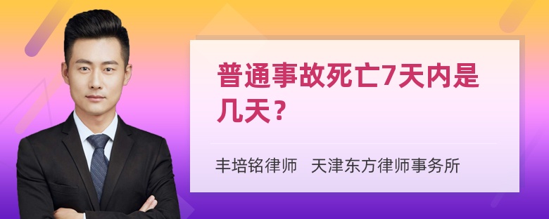 普通事故死亡7天内是几天？