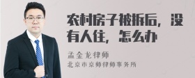 农村房子被拆后，没有人住，怎么办