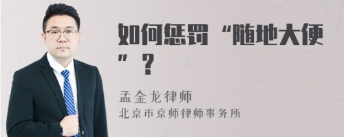 如何惩罚“随地大便”？