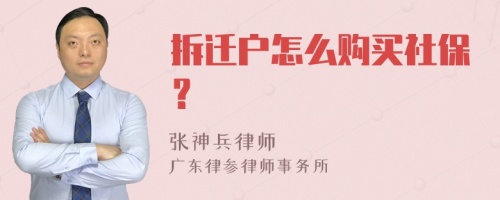 拆迁户怎么购买社保？