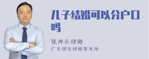 儿子结婚可以分户口吗