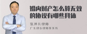 婚内财产怎么算无效的协议有哪些具体