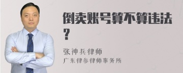 倒卖账号算不算违法？