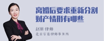 离婚后要求重新分割财产情形有哪些