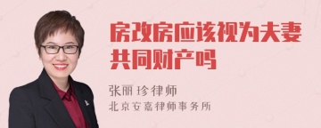 房改房应该视为夫妻共同财产吗