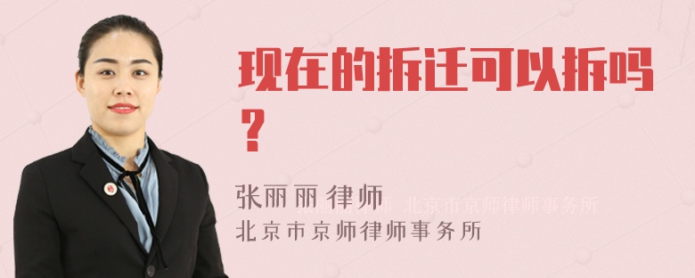 现在的拆迁可以拆吗？