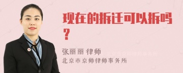 现在的拆迁可以拆吗？