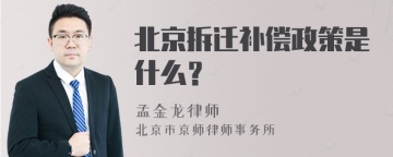 北京拆迁补偿政策是什么？