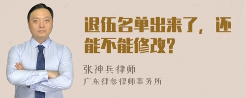 退伍名单出来了，还能不能修改?