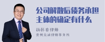 公司解散后债务承担主体的确定有什么