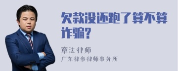 欠款没还跑了算不算诈骗?