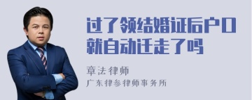 过了领结婚证后户口就自动迁走了吗