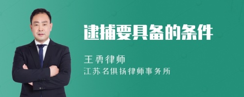 逮捕要具备的条件