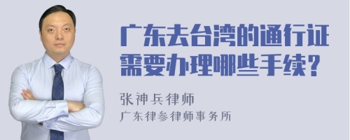 广东去台湾的通行证需要办理哪些手续？