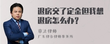 退房交了定金但我想退房怎么办？