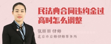 民法典合同违约金过高时怎么调整