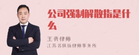 公司强制解散指是什么