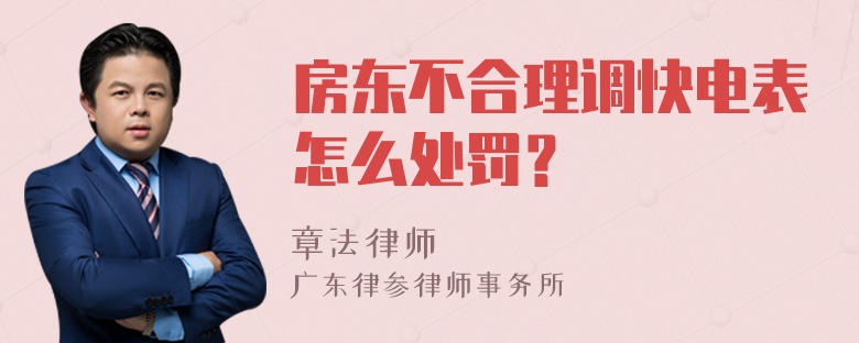 房东不合理调快电表怎么处罚？