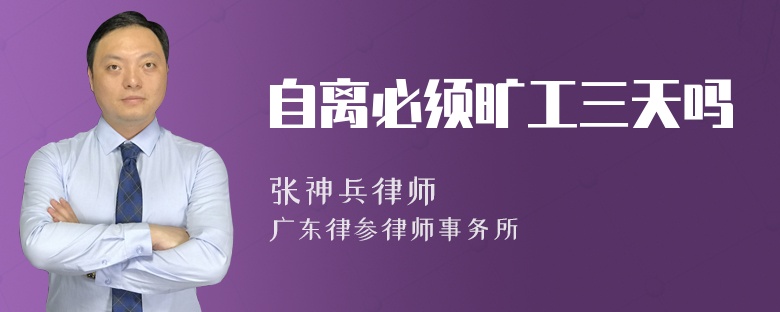 自离必须旷工三天吗