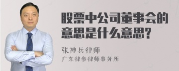 股票中公司董事会的意思是什么意思?