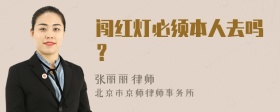 闯红灯必须本人去吗？