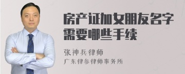 房产证加女朋友名字需要哪些手续