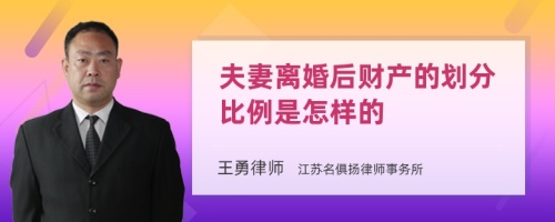 夫妻离婚后财产的划分比例是怎样的