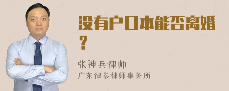 没有户口本能否离婚？