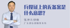 兵役证上的无备案是什么意思?