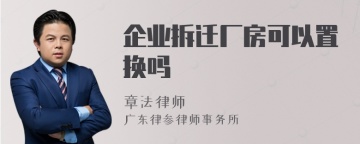 企业拆迁厂房可以置换吗