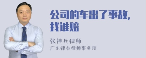 公司的车出了事故，找谁赔