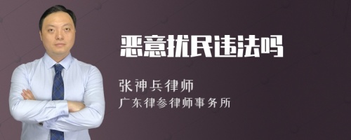 恶意扰民违法吗